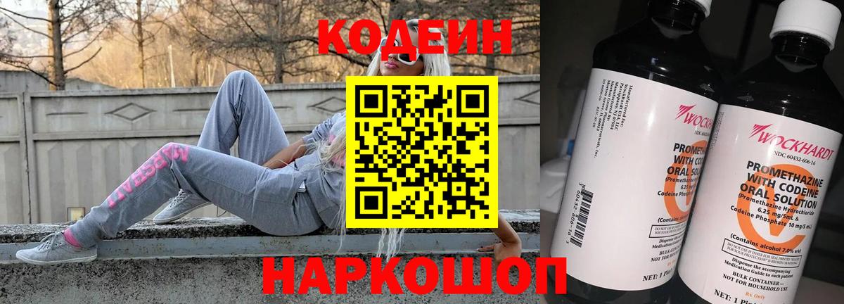 Codein напиток Lean (лин)  Вход с VPN  Менделеевск 